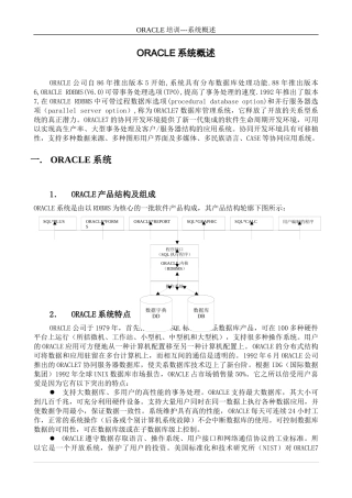 ORACLE系统概述