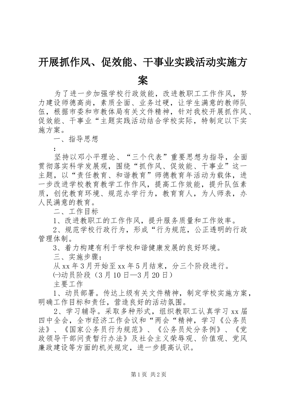 开展抓作风、促效能、干事业实践活动实施方案_第1页