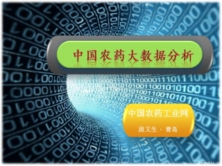 中国农药大数据分析(PDF45页)