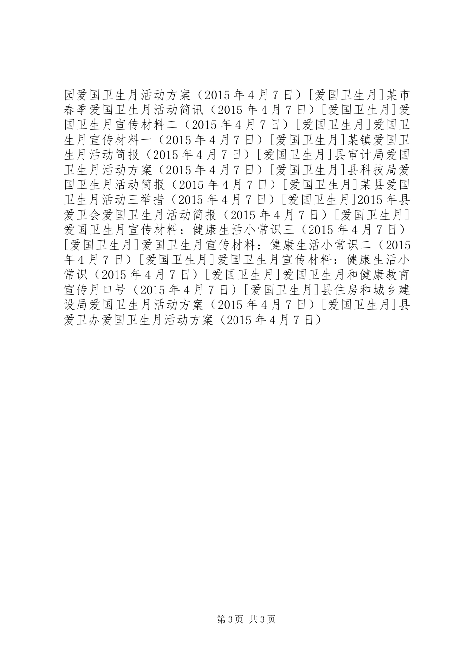 县爱卫办爱国卫生月活动方案_第3页