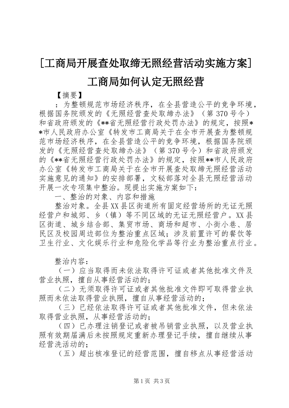 [工商局开展查处取缔无照经营活动实施方案]工商局如何认定无照经营_第1页