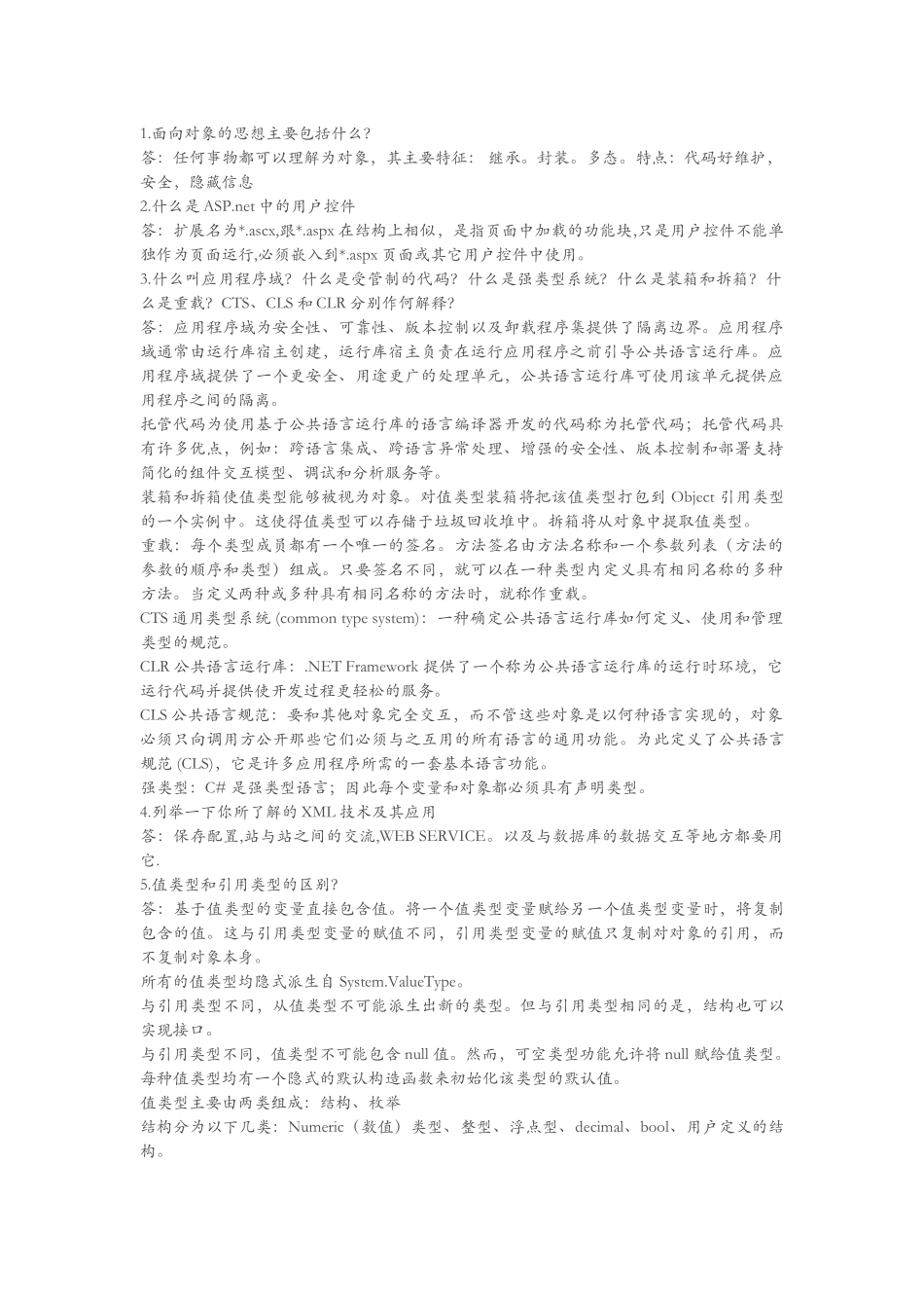 NET软件工程师笔试题汇总_第1页