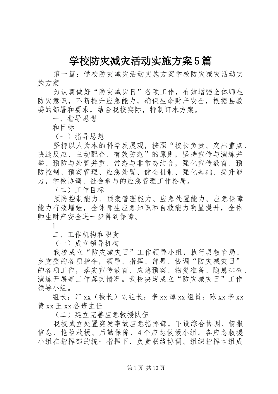 学校防灾减灾活动实施方案5篇_第1页