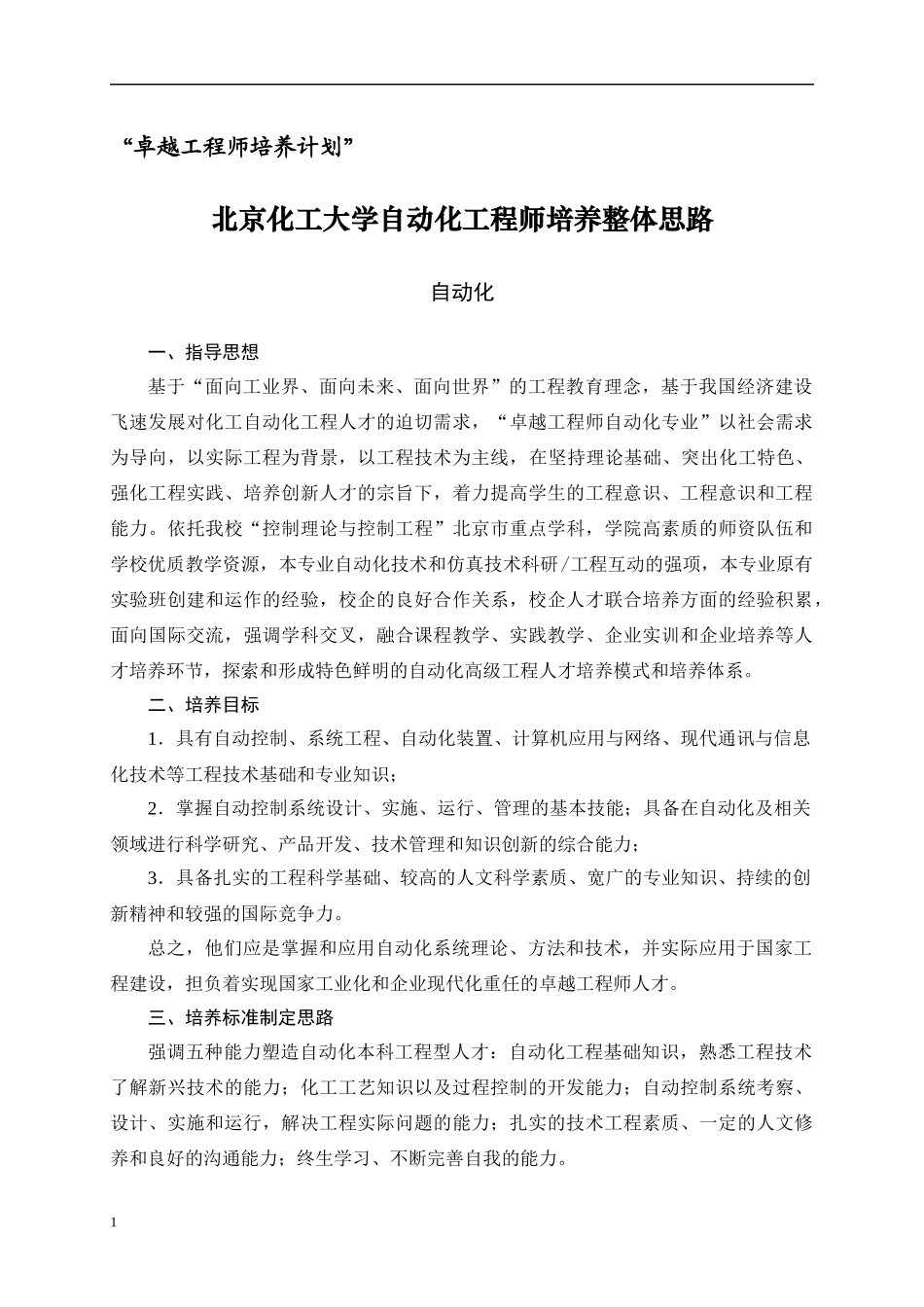 北京化工大学自动化专业卓越工程师培养方案_第3页