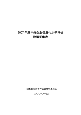 中央企业信息化水平评价