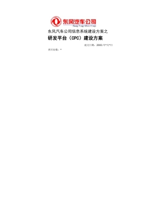 东风汽车公司研发平台（CPC）设计方案
