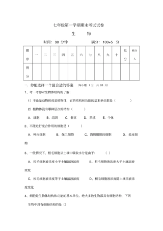 (完整word)人教版七年级生物上学期期末考试试卷及答案,推荐文档