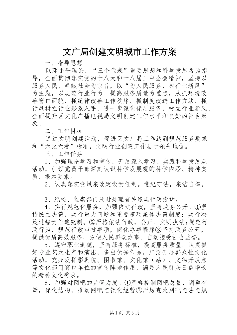 文广局创建文明城市工作方案_第1页