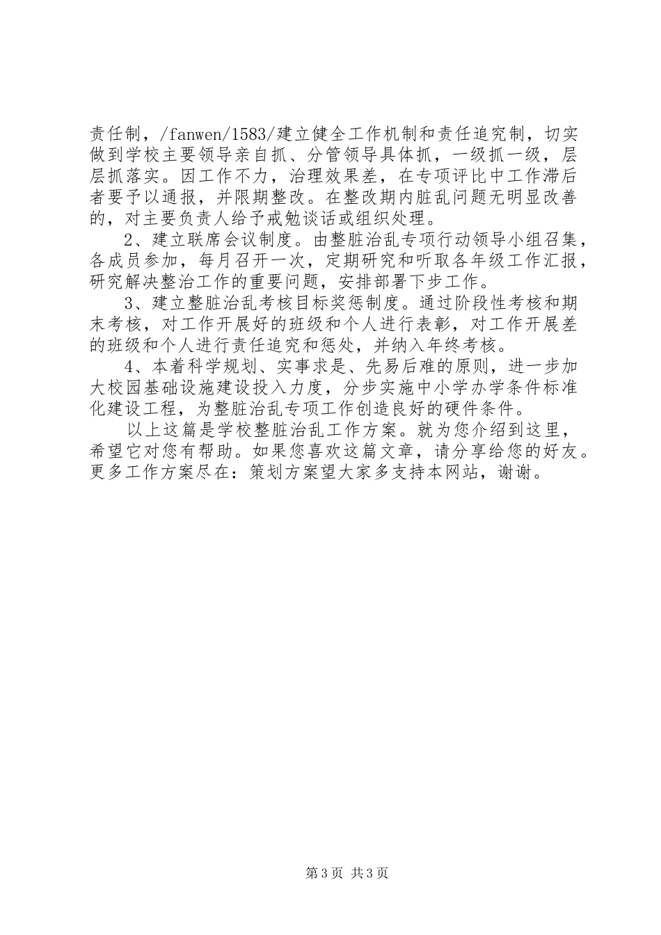学校整脏治乱工作方案_第3页