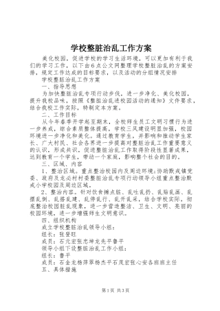 学校整脏治乱工作方案