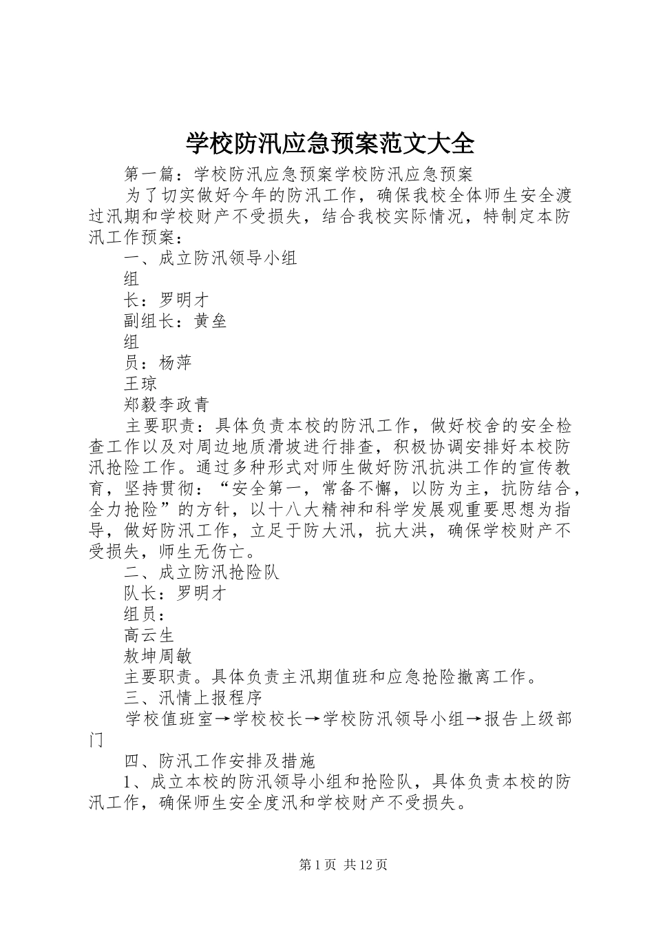 学校防汛应急预案范文大全_第1页