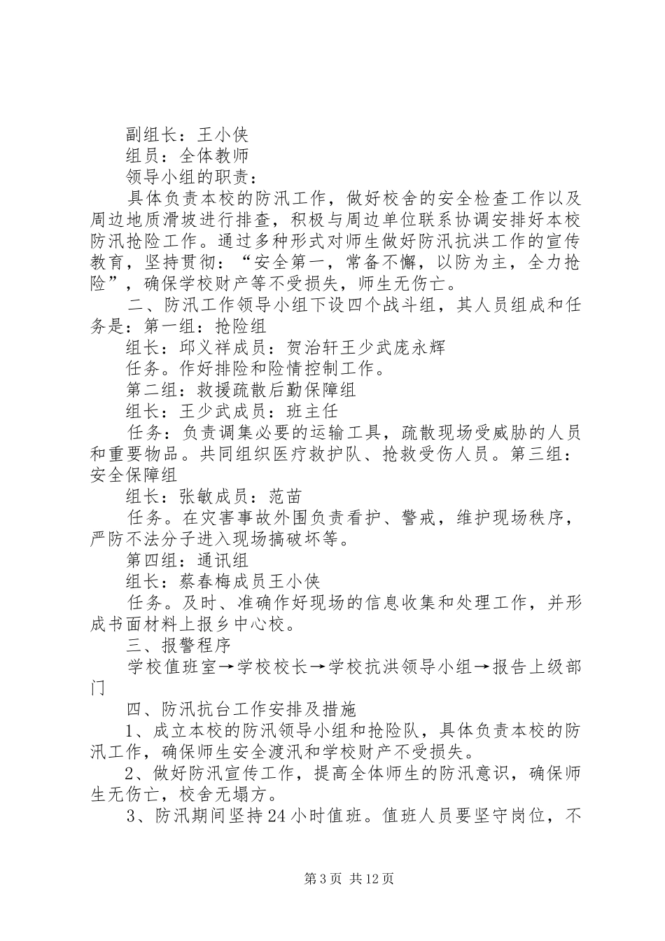 学校防汛应急预案范文大全_第3页