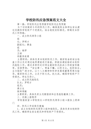 学校防汛应急预案范文大全