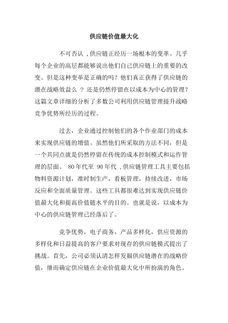 供应链价值的最大化
