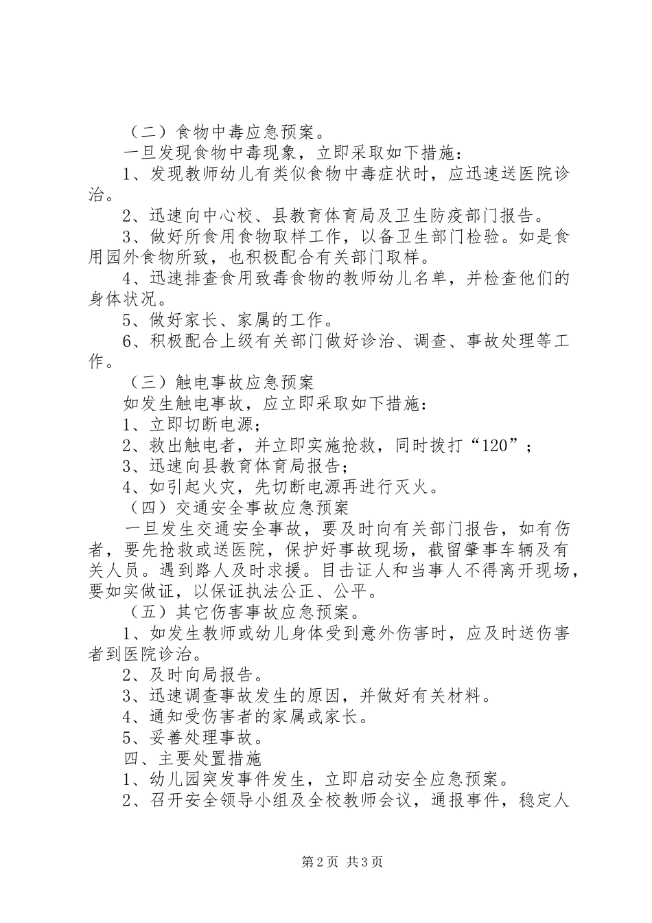学校及周边治安综合治理实施方案_第2页