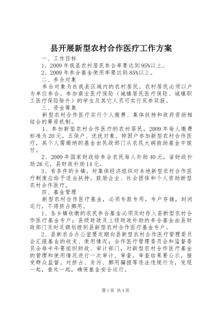 县开展新型农村合作医疗工作方案