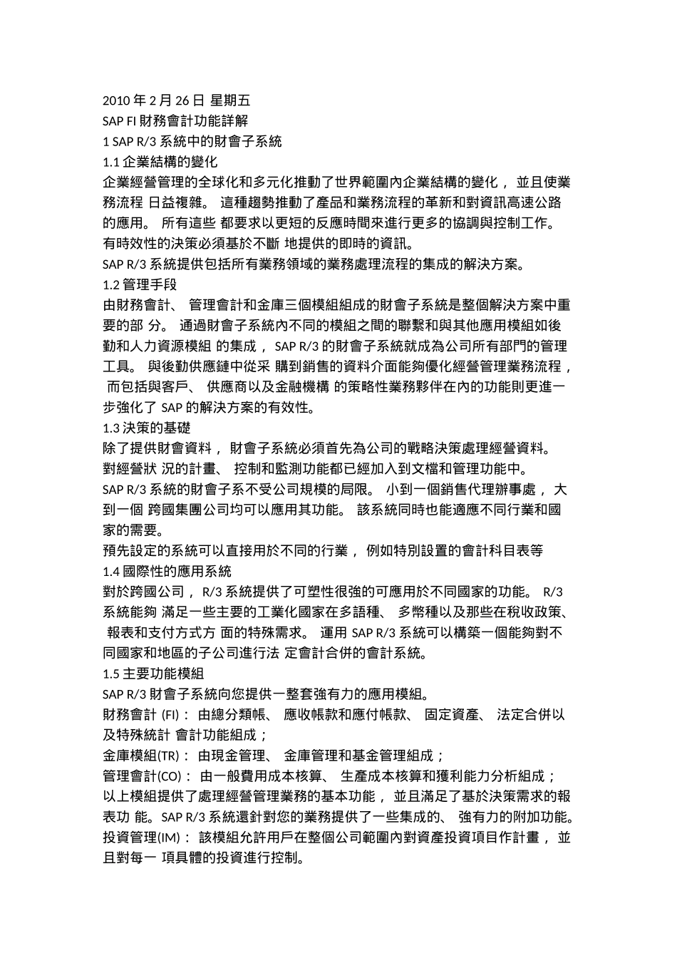 SAPFI财务会计功能详解_第1页