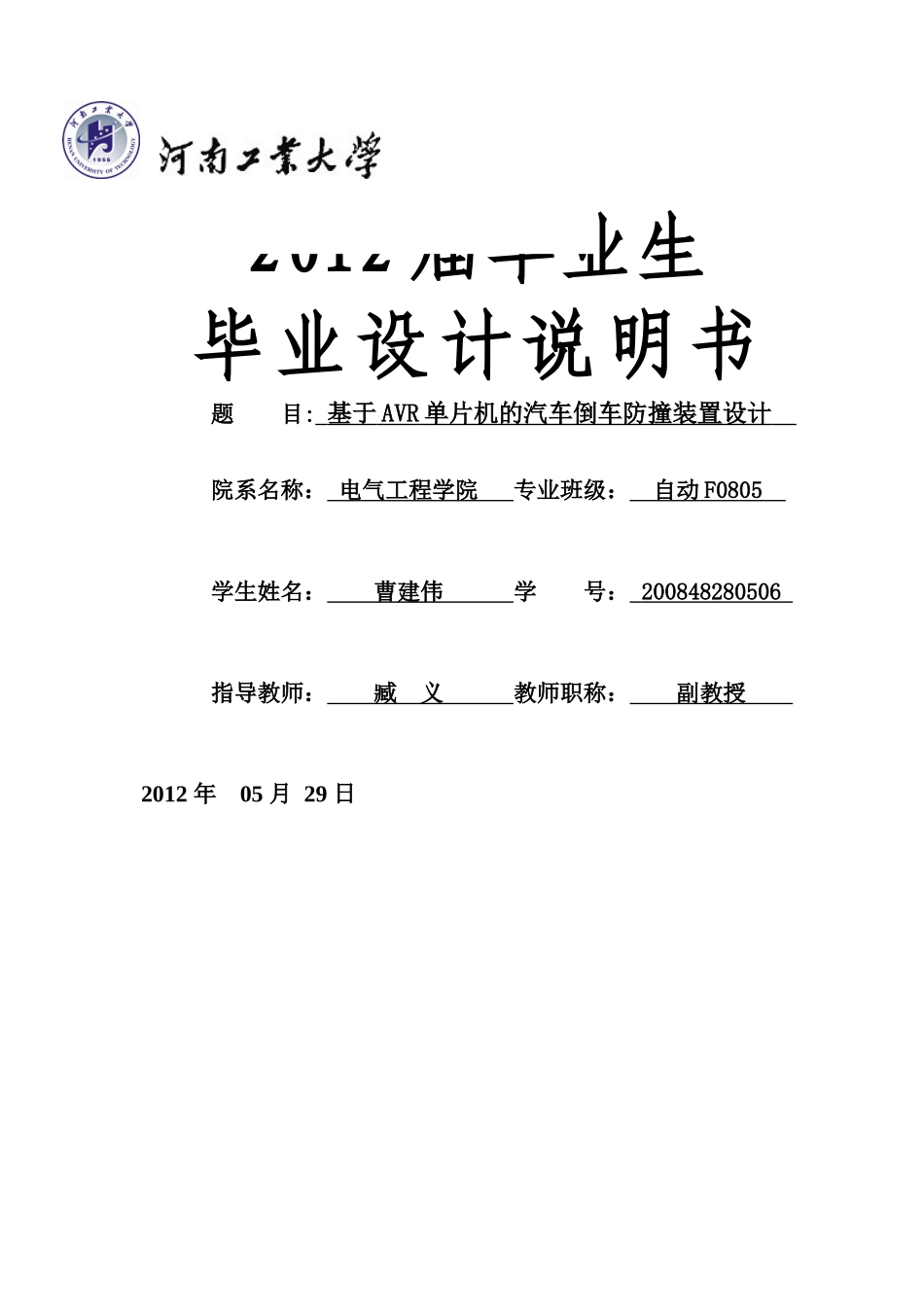 XXXX48280506曹建伟基于AVR单片机的汽车倒车防撞装置_第1页