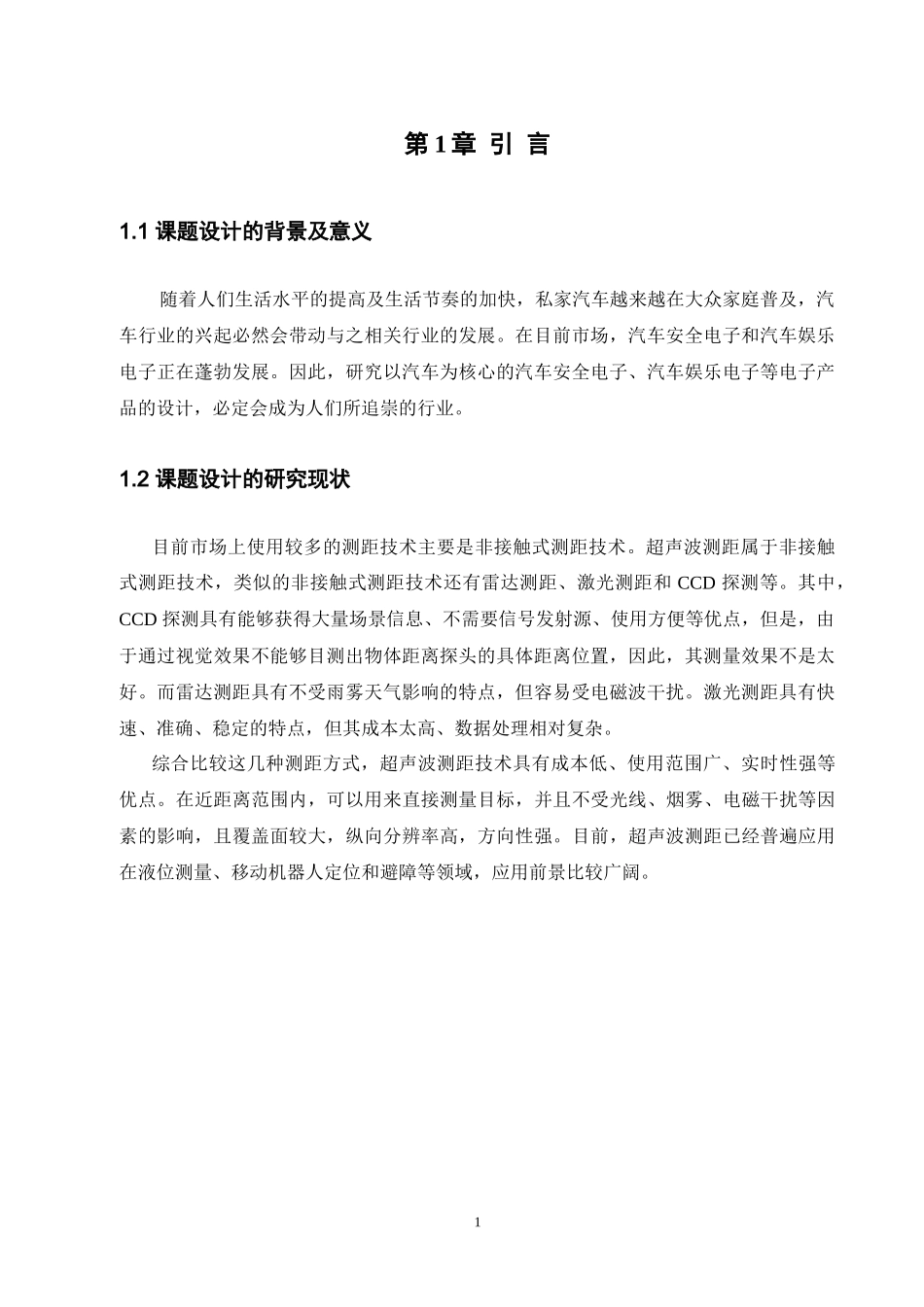 XXXX48280506曹建伟基于AVR单片机的汽车倒车防撞装置_第3页