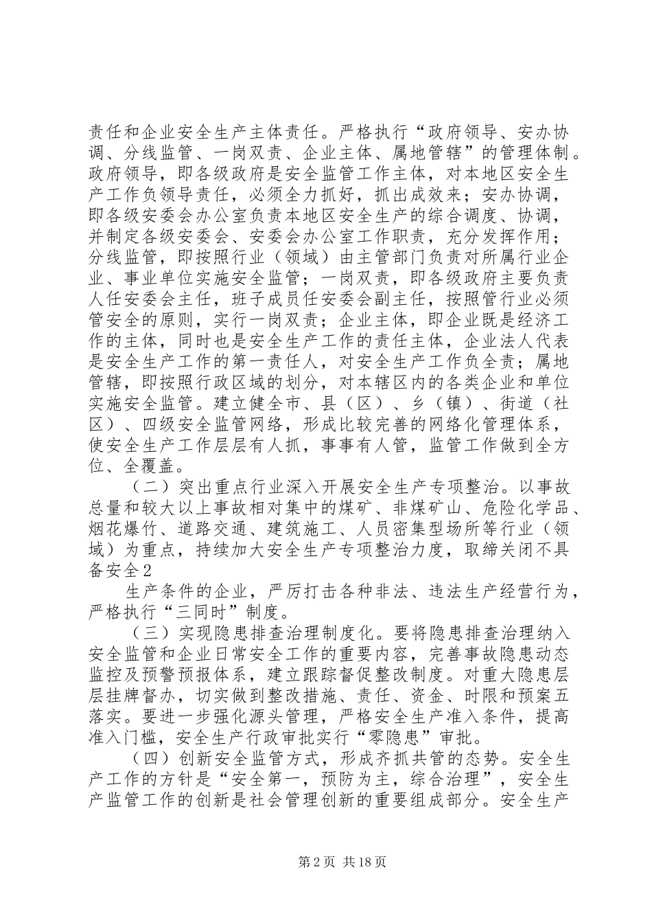 市安全生产社会管理及其创新实施方案(4月8日存)_第2页