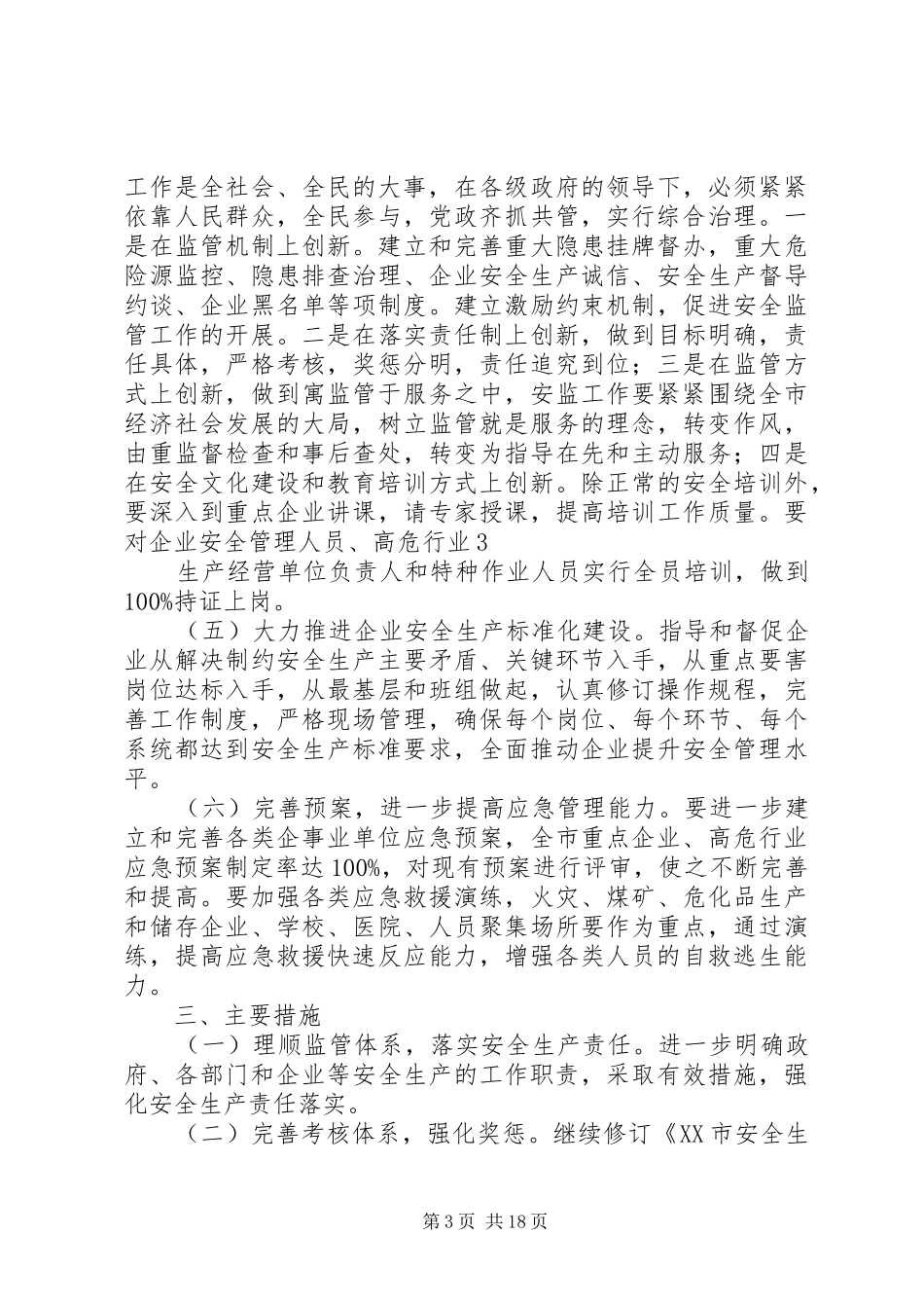 市安全生产社会管理及其创新实施方案(4月8日存)_第3页