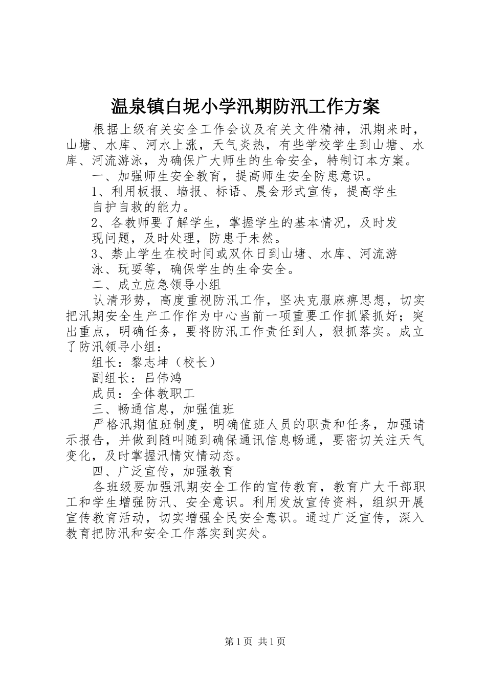 温泉镇白坭小学汛期防汛工作方案_第1页