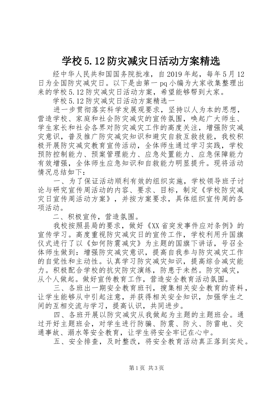 学校5.12防灾减灾日活动方案精选_第1页