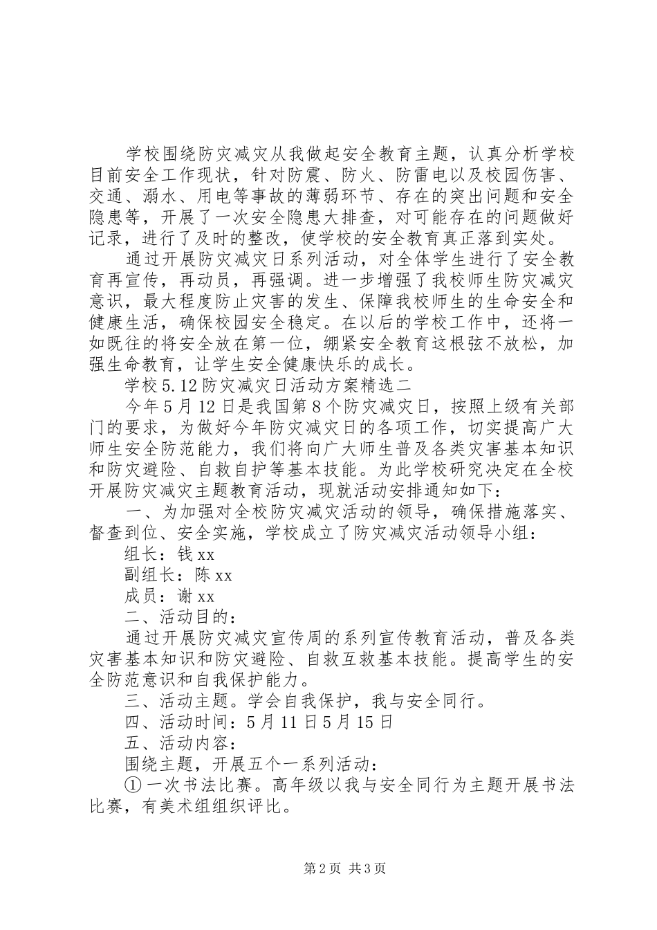 学校5.12防灾减灾日活动方案精选_第2页