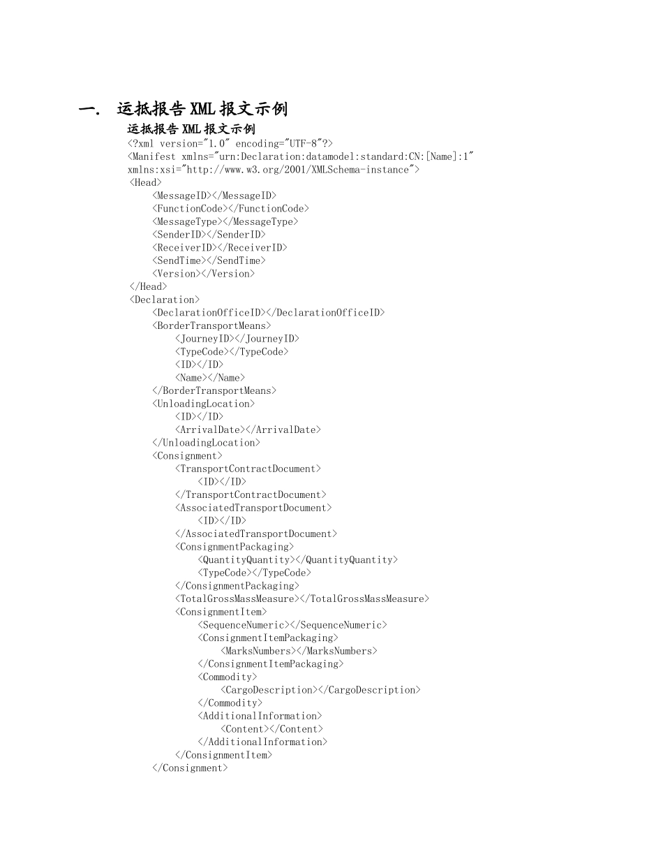 南京海关物流信息化管理系统海运部分运抵报告报文结构_第2页