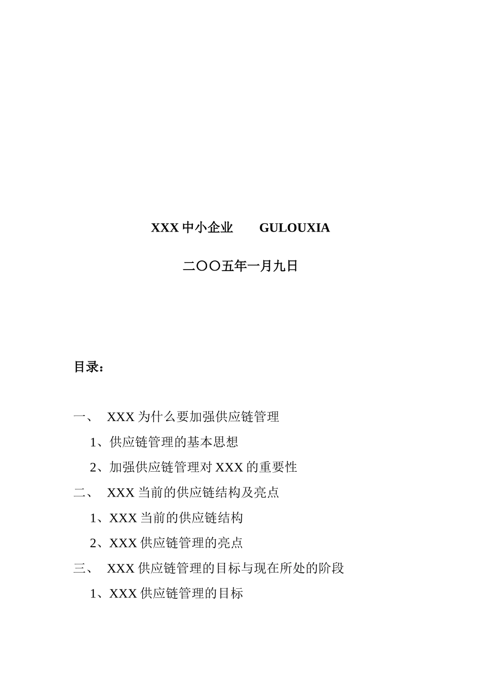 企业供应链管理的研究思路_第2页