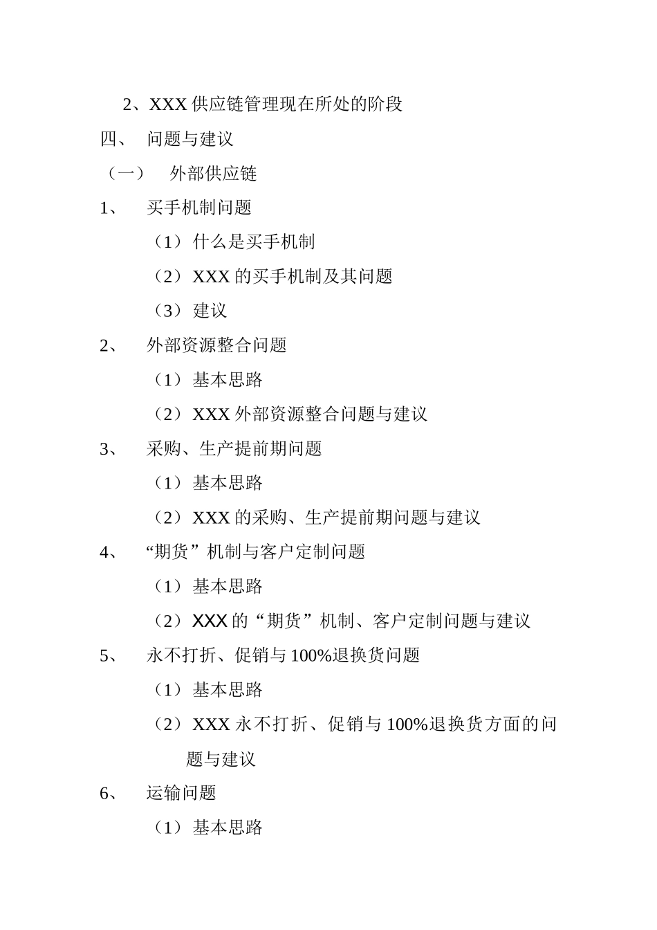 企业供应链管理的研究思路_第3页