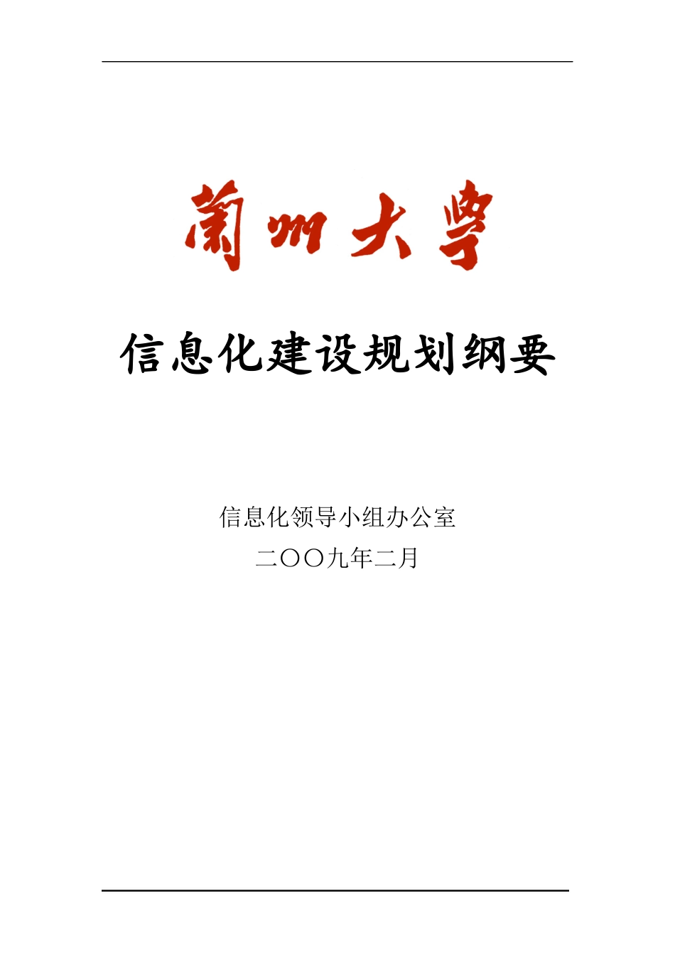 信息化建设规划纲要_第1页