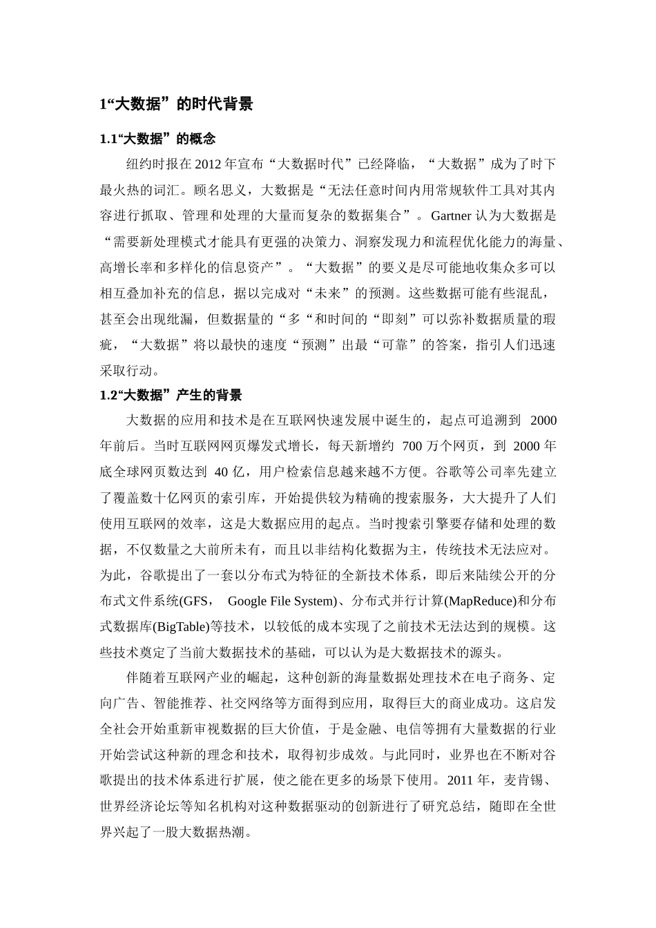 “大数据”的认识与思考22_第3页