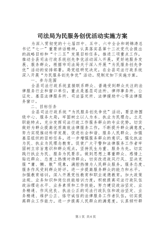 司法局为民服务创优活动实施方案