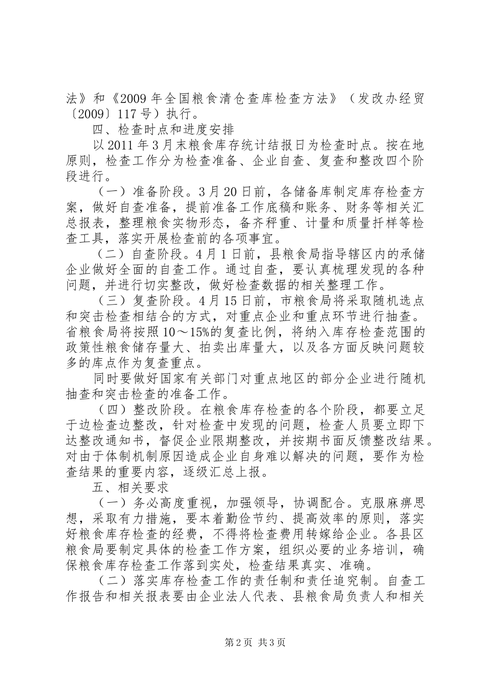 粮食局库存检查工作方案_第2页
