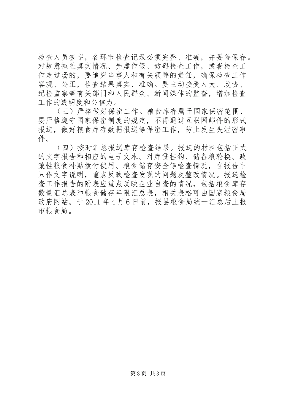 粮食局库存检查工作方案_第3页