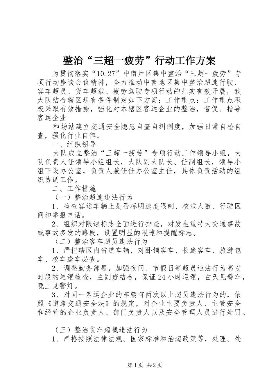 整治“三超一疲劳”行动工作方案_第1页