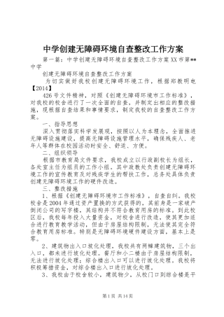 中学创建无障碍环境自查整改工作方案