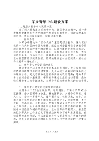 某乡青年中心建设方案