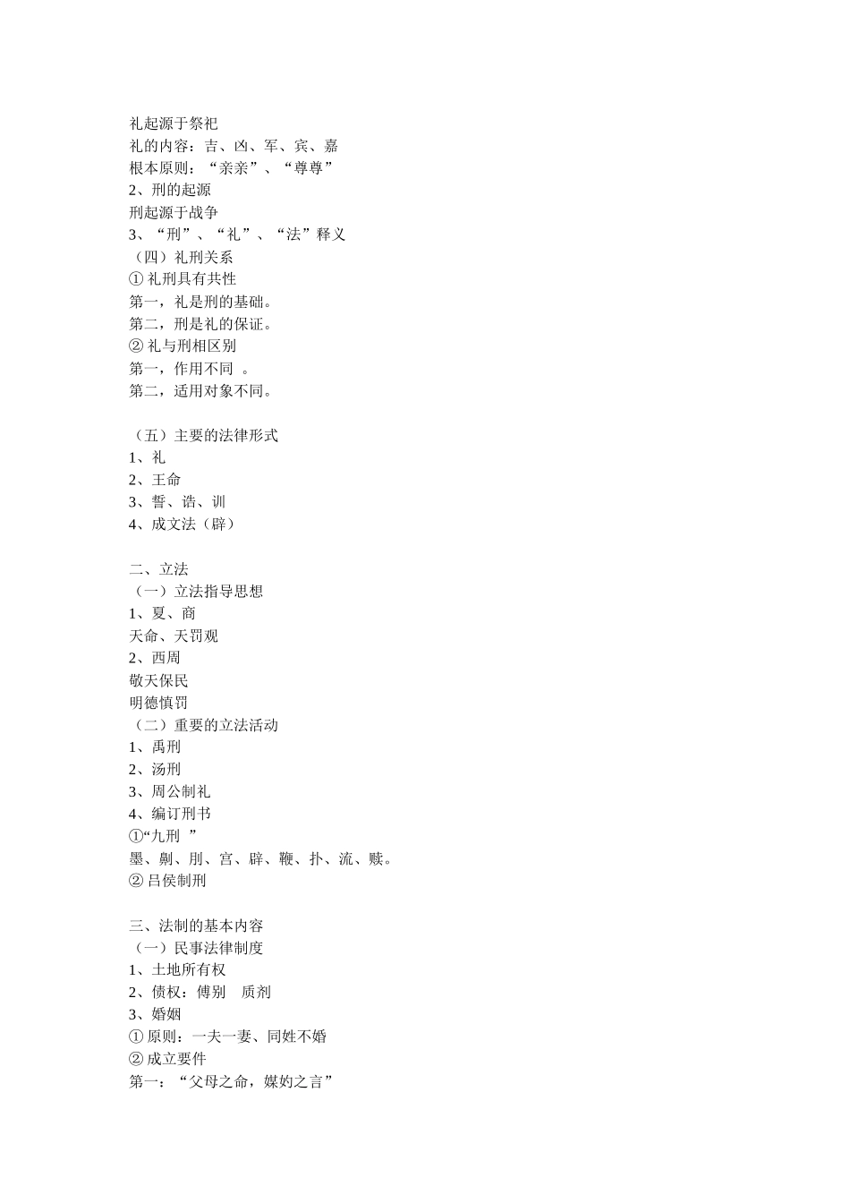 中国法制史biji_第2页