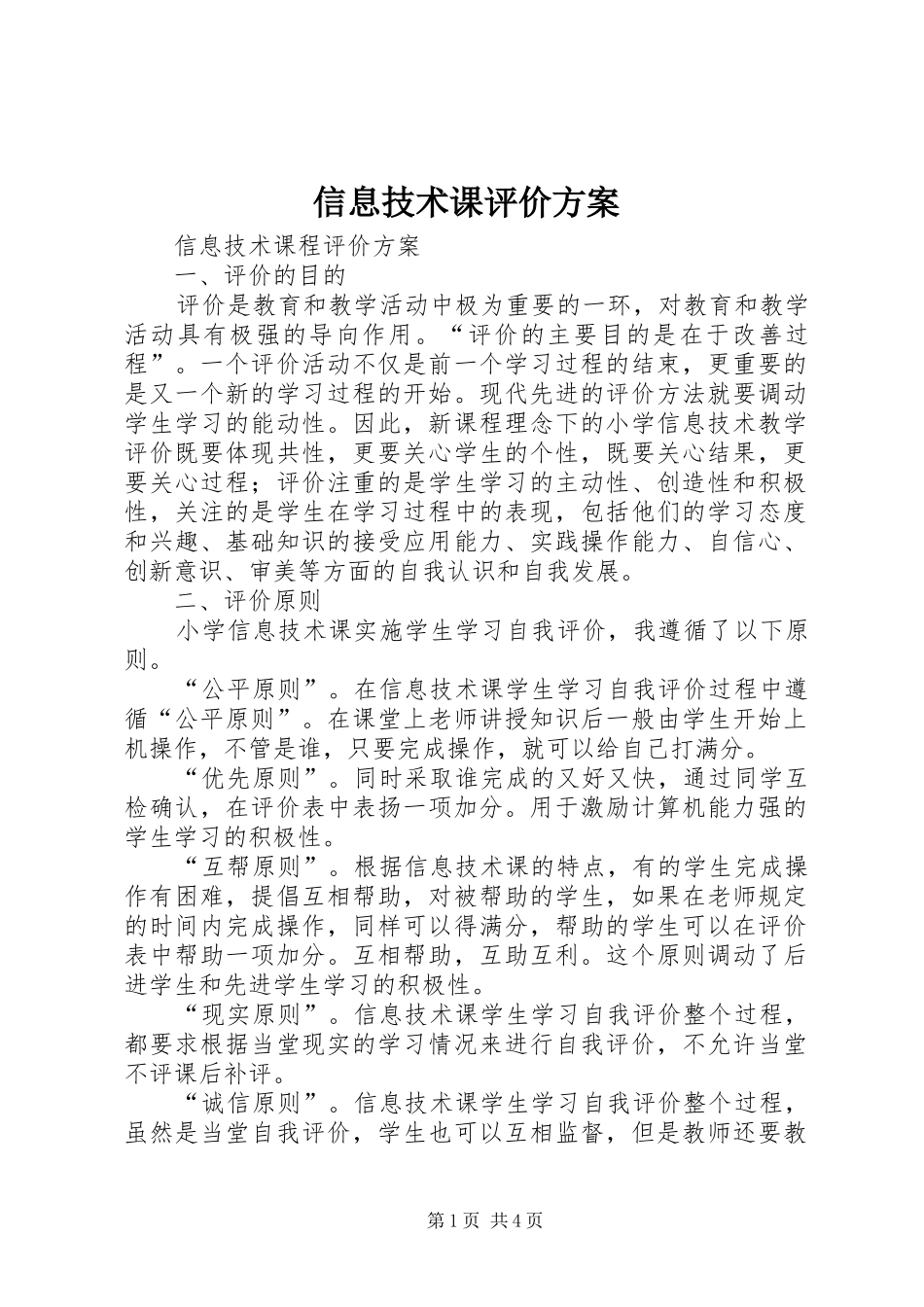 信息技术课评价方案_第1页