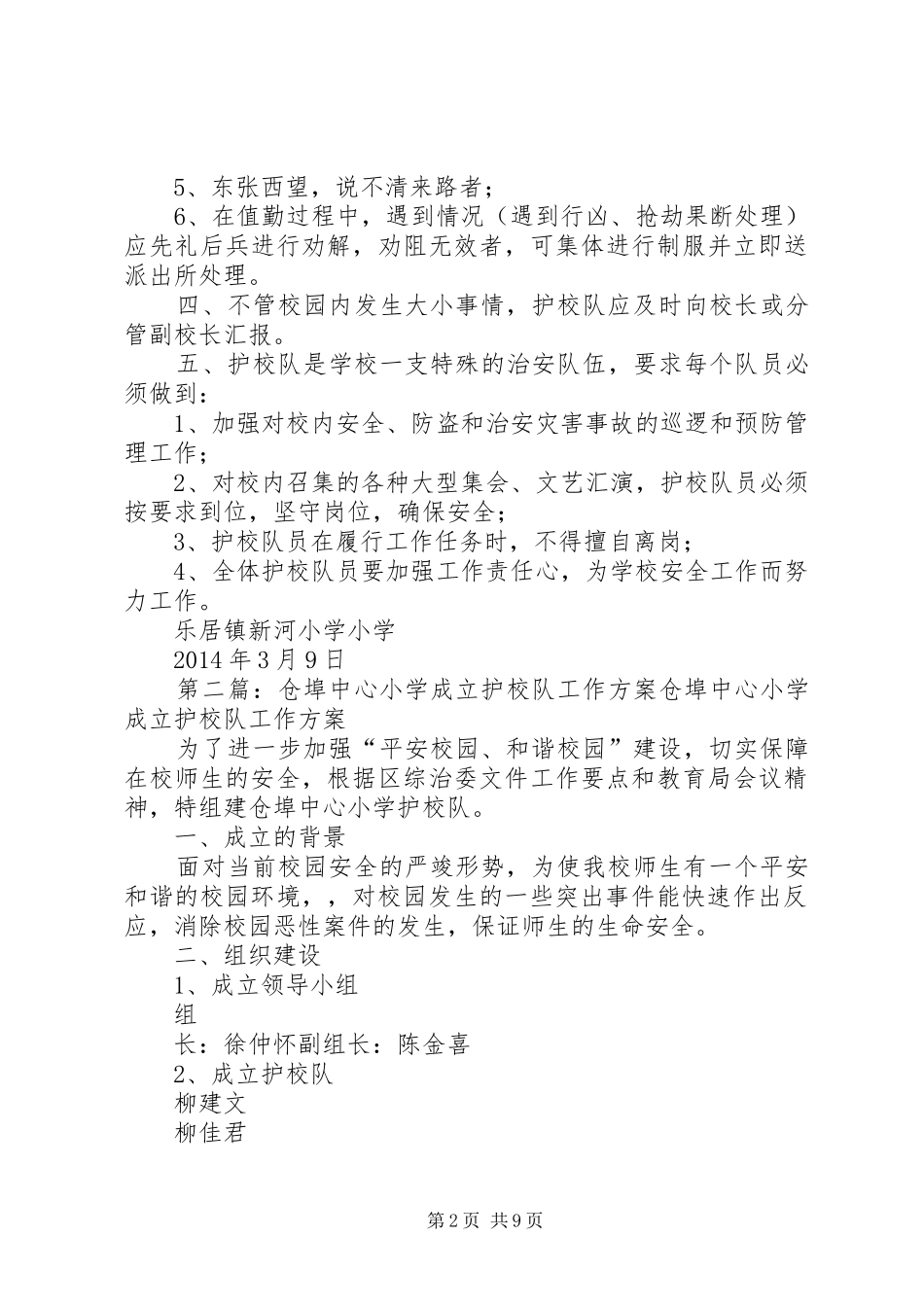 乐居镇新河小学小学成立护校队工作方案_第2页