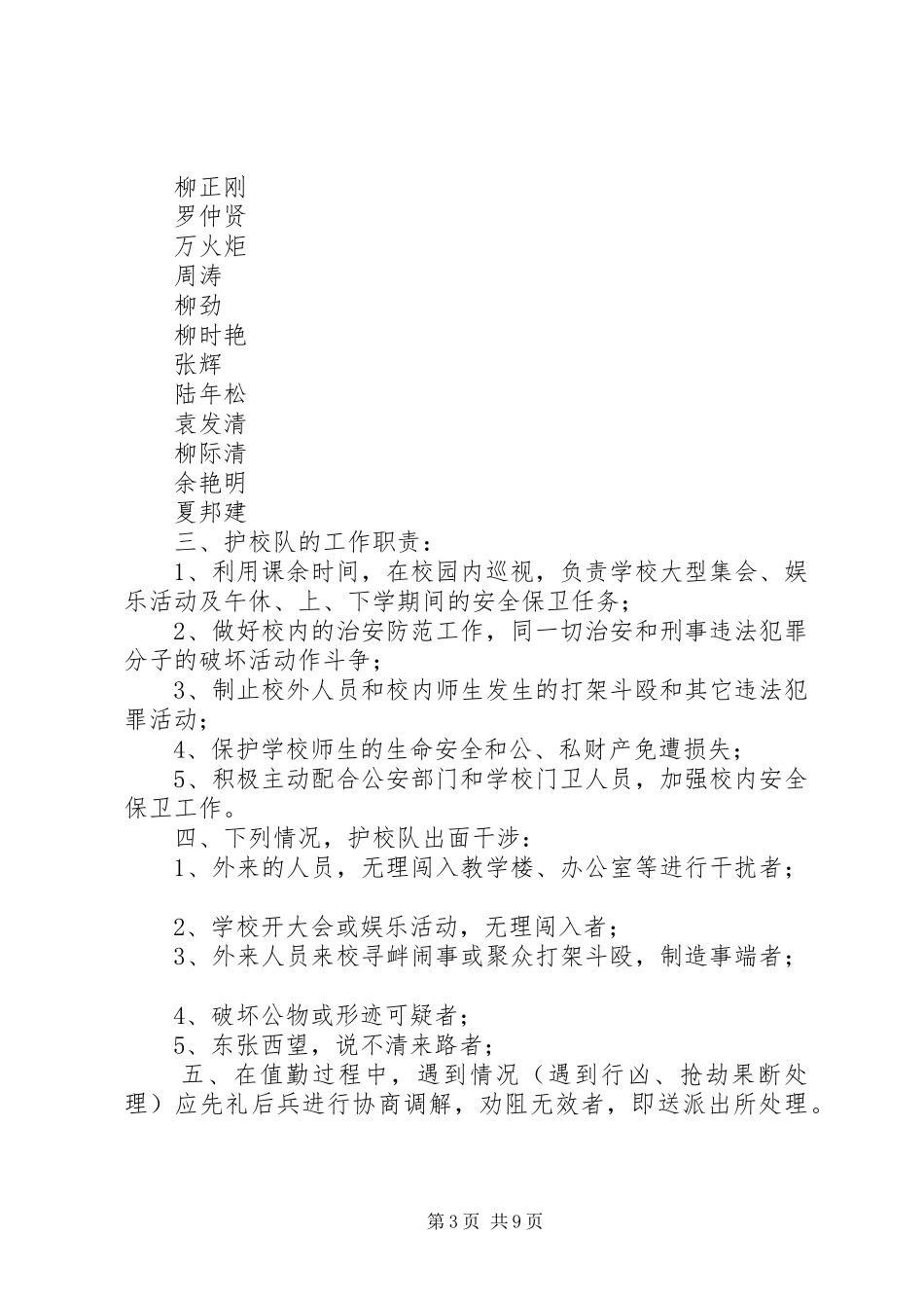 乐居镇新河小学小学成立护校队工作方案_第3页