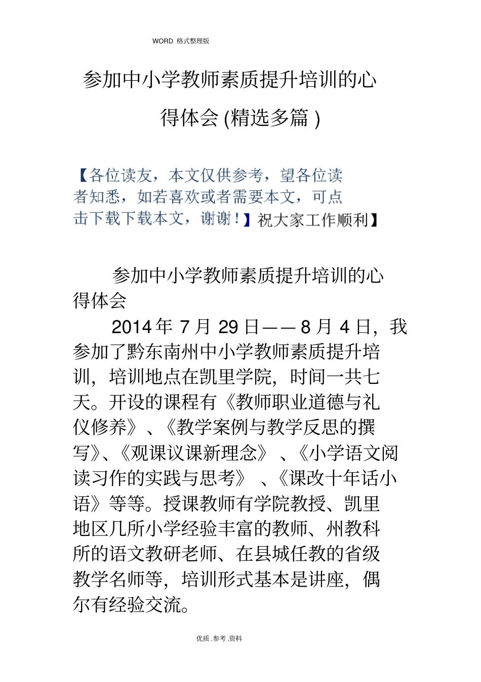 参加中小学校教师素质提升培训的心得体会[精选多篇]_第1页