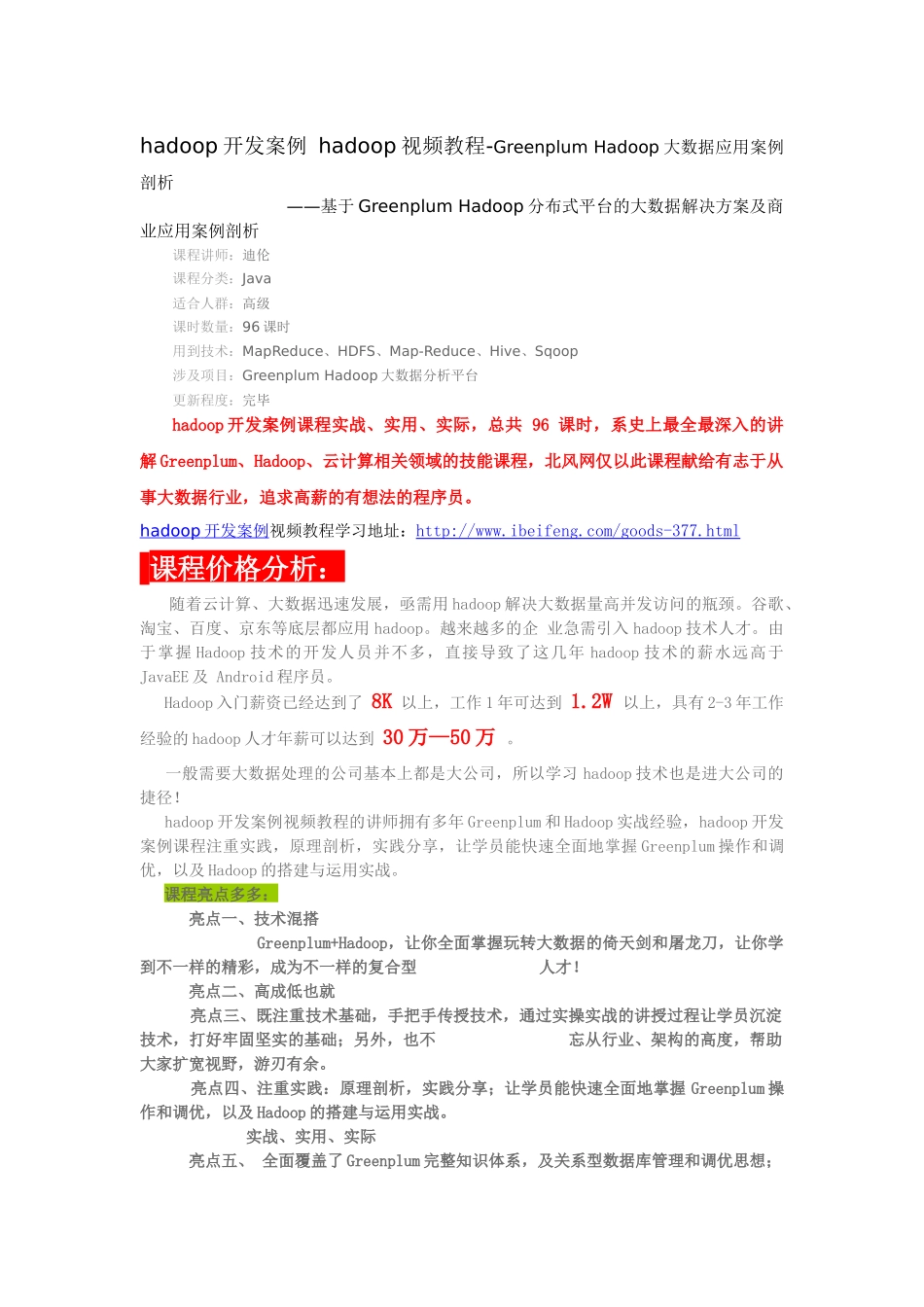 hadoop开发案例hadoop视频教程-GreenplumHadoop大数据应用案例剖析21_第1页