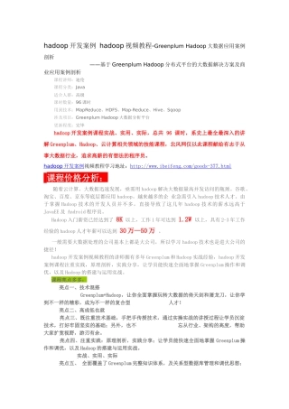 hadoop开发案例hadoop视频教程-GreenplumHadoop大数据应用案例剖析21
