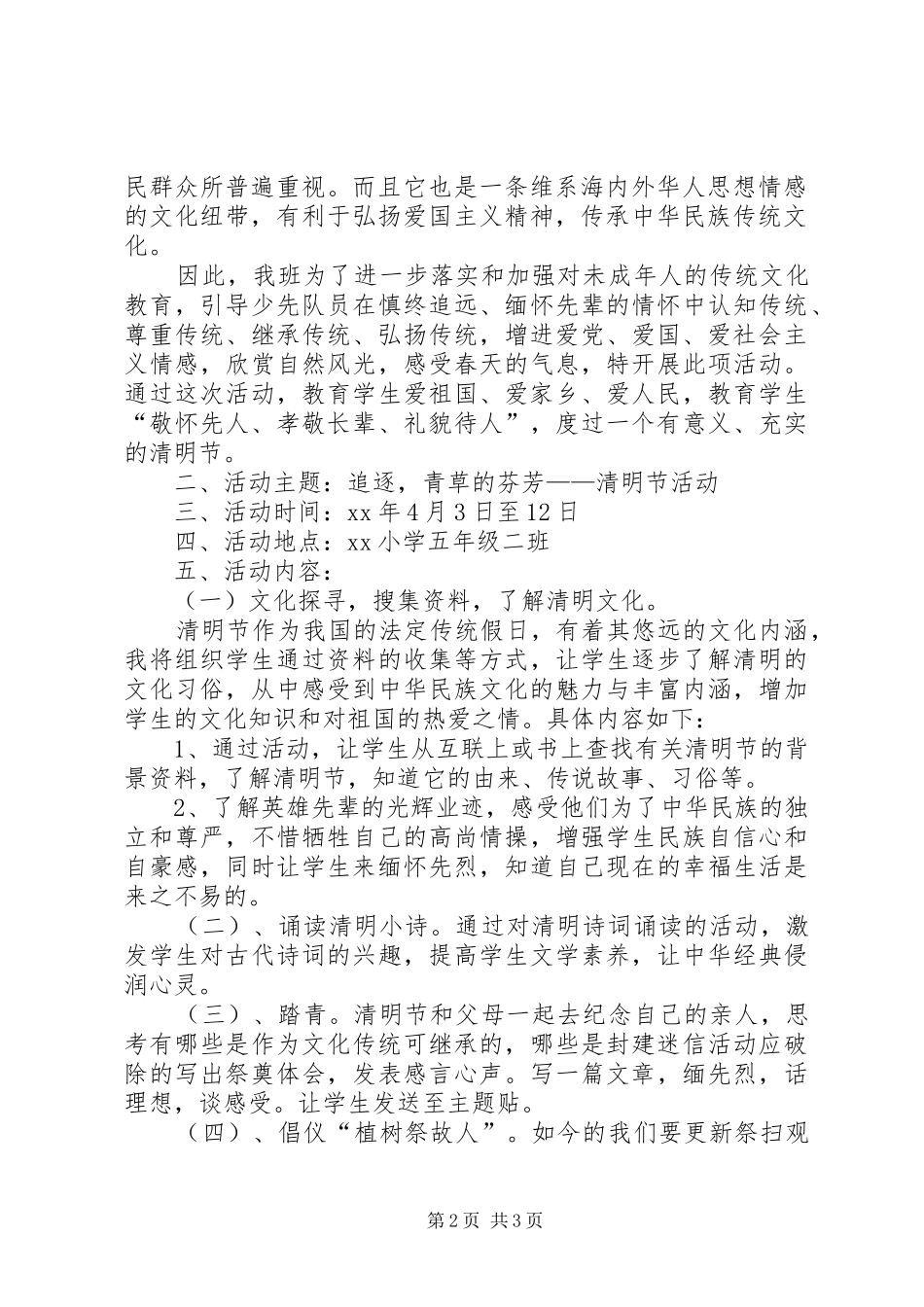 学校清明祭英烈活动方案_第2页