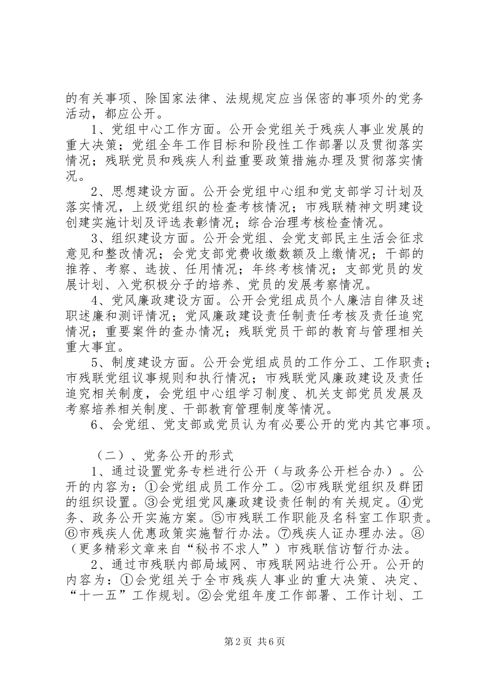 市残联党务公开实施方案_第2页