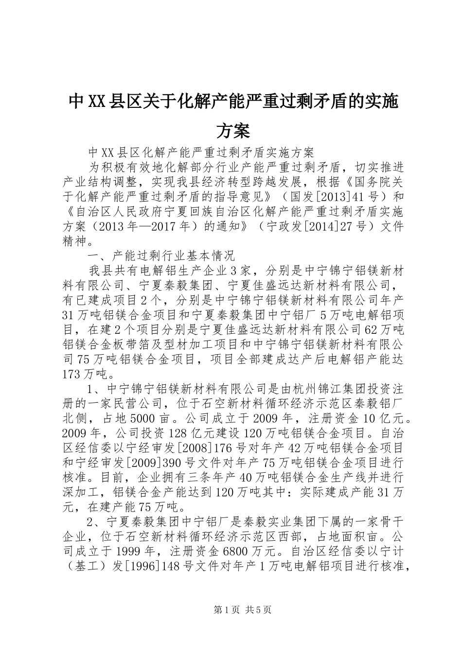 中XX县区关于化解产能严重过剩矛盾的实施方案_第1页