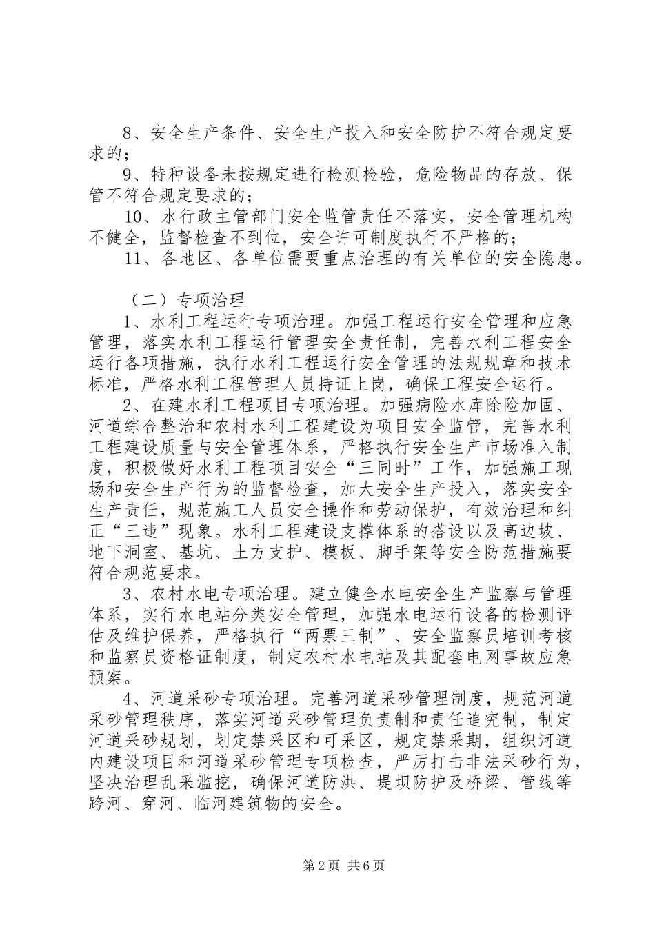 水务局安全生产治理实施方案_第2页